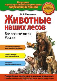 Животные наших лесов. Все лесные звери России