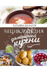 Энциклопедия домашней кухни (с фото)