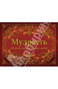 Мудрость. Великие мысли великих людей