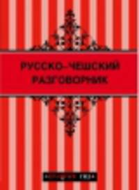 Русско-чешский разговорник