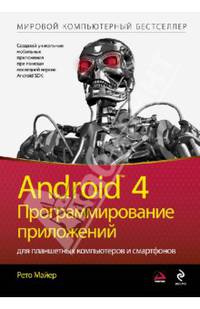 Android 4. Программирование приложений для планшетных компьютеров и смартфонов