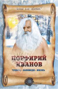 Порфирий Иванов: чудеса, заповеди, жизнь