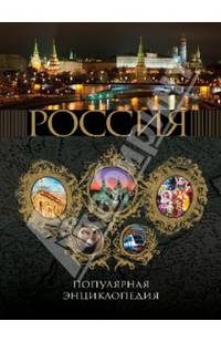 Россия. Популярная энциклопедия. Топ 10. Всего в России. 2011