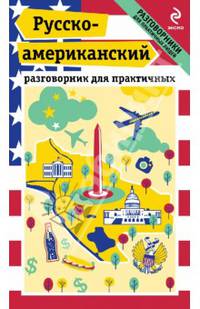 Русско-американский разговорник для практичных (+ карта Вашингтона)