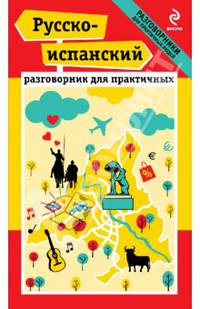 Русско-испанский разговорник для практичных (+ карта Мадрида)