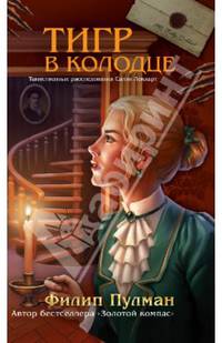 Тигр в колодце