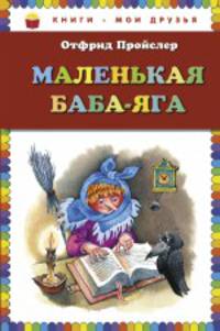 Маленькая Баба-Яга (пер. Ю. Коринца, ил. В. Родионова)
