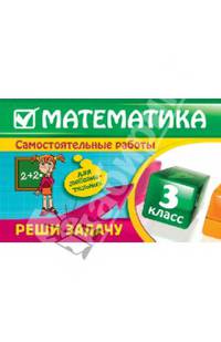 Математика. 3 класс. Реши задачу (для любознательных)
