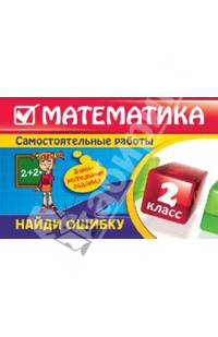 Математика. 2 класс. Найди ошибку. Занимательные задания