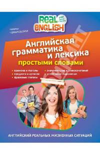 Английская грамматика и лексика простыми словами