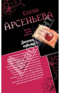 Дневник ведьмы; Свидание на линии жизни
