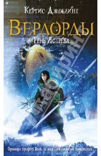 Верлорды. Тень Ястреба