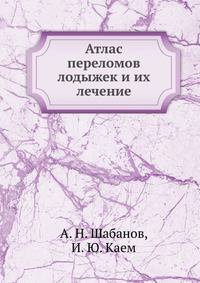 Атлас переломов лодыжек и их лечение