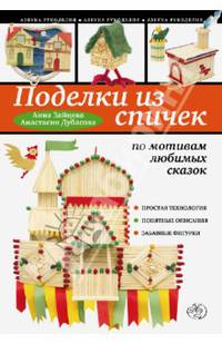Поделки из спичек по мотивам любимых сказок