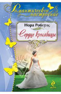 Сердце красавицы