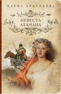 Невеста атамана