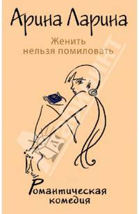 Женить нельзя помиловать