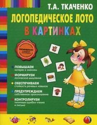 Логопедическое лото в картинках