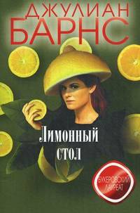 Лимонный стол