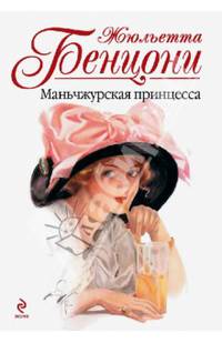 Маньчжурская принцесса