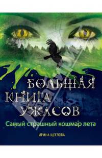 Самый страшный кошмар лета (сборник)