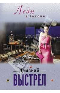 Дамский выстрел