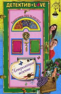 Невероятное везение