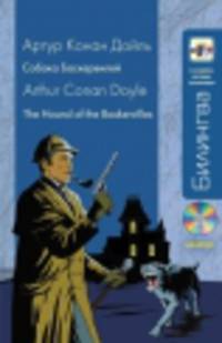 Собака Баскервилей. The Hound of the Baskervilles + CD