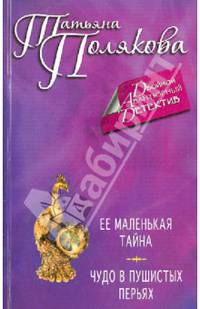 Ее маленькая тайна; Чудо в пушистых перьях