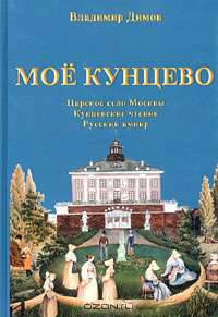 Мое Кунцево: Царское село Москвы. Кунцевские чтения. Русский ампир