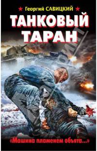 Танковый таран. "Машина пламенем объята…"