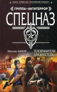 Телохранители для апостола