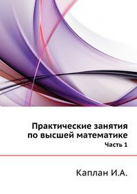 Практические занятия по высшей математике. Часть I