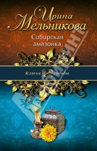Сибирская амазонка