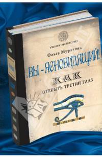 Вы – ясновидящий! Как открыть третий глаз