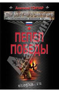 Пепел победы