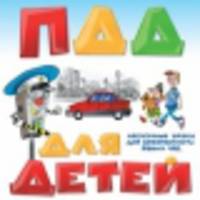 ПДД для детей. Нескучные уроки для безопасности ваших чад - 4 изд.