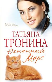 Огненный Марс
