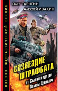 Созвездие штрафбата. От Сталинграда до Альфы Центавра