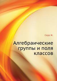 Алгебраические группы и поля классов