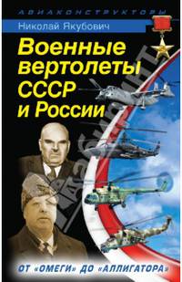 Военные вертолеты СССР и России. От "Омеги" до "Аллигатора"