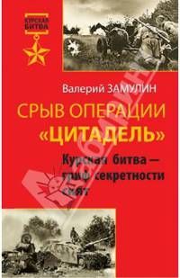 Срыв операции "Цитадель". Курская битва – гриф секретности снят
