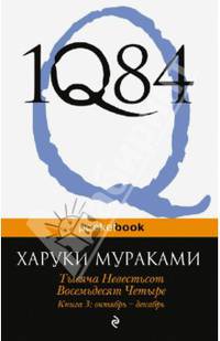 1Q84. Тысяча Невестьсот Восемьдесят Четыре. Книга 3: Октябрь - декабрь