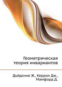 Геометрическая теория инвариантов.djvu