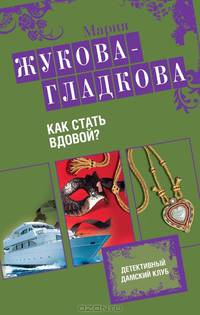 Как стать вдовой?
