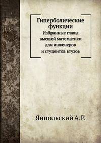 Гиперболические функции. Избранные главы высшей математики для инженеров и студентов ВТУЗов