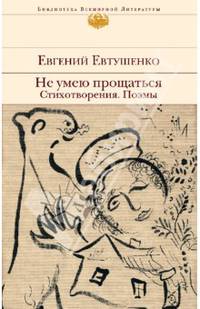Не умею прощаться. Стихотворения, поэмы