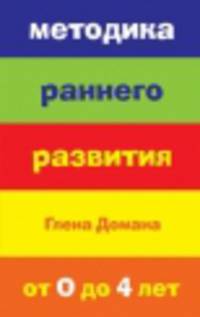 Методика раннего развития Глена Домана. Для детей от 0 до 4 лет