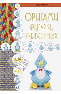 Оригами. Фигурки животных