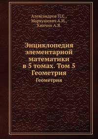 Энциклопедия элементарной математики в 5 томах. Том 5. Геометрия